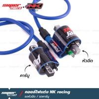 ราคา คอยล์ไฟแต่ง คอยล์ไฟซิ่ง คอยล์หัวเทียนแต่ง NK Racing รถหัวฉีด รถคาร์บู (21491253654)