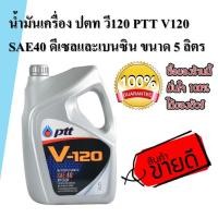 ราคา ถูกสุดๆน้ำมันเครื่อง ปตท วี120 PTT V120 SAE40 ดีเซลและเบนซิน ขนาด 5 ลิตร (7340628409)