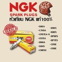 ราคา หัวเทียนNGK B9ES, B8ES, BP8ES, BP7HS, CR9E, CR8E, D8EA, C7HSA, CPR7EA-9, CR7EH, BM6A, D6HS, CMR5H, LMAR8A-9 แท้ (5755149417)