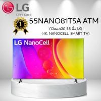 ราคา ทีวีแอลอีดี 55 นิ้ว LG (4K, NANOCELL, SMART TV) 55NANO81TSA.ATM (43217901906)