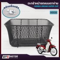 ราคา ตะกร้า ตะกร้าหน้ารถดรีม ซุปเปอร์คัพ Honda Dream Super Cup แข็งแรง ทนทาน พร้อมน็อตติดตั้ง (24297452378)