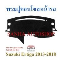 ราคา พรมปูคอนโซลหน้ารถ Suzuki Ertiga ปี 2013,2014,2015,2016,2017,2018 (9511528915)