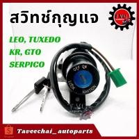 ราคา [KAWASAKI] สวิทช์กุญแจ LEO, TUXEDO, GTO, GTO/4, KR (ชุดเล็ก) สวิทกุญแจ ทีโอ ลีโอ ทักซิโด้ เคอาร์ (19787947713)
