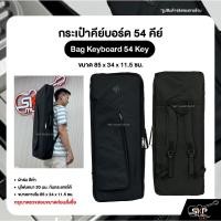 ราคา กระเป๋าคีย์บอร์ด 54 คีย์ Bag Keyboard 54 Key ขนาด 85 x 34 x 11.5 ซม. ผ้าร่ม บุโฟมหนา 20 มม. กันกระแทกได้ (25029887039)