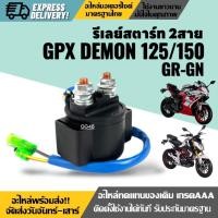 ราคา รีเลย์สตาร์ท 2สาย GPX DEMON125, DEMON150 GR/GN จีพีเอ็กซ์ เดม่อน 125-150cc รีเรสตาร์ท ดีเลย์สตาร์ท (29630136767)