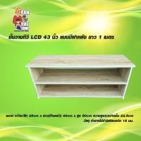 ราคา โต๊ะวางของ ชั้นวางทีวี LCD สำหรับทีวีขนาด 32-43นิ้ว (แบบมีฝาหลัง) ยาว 1 เมตร (5035170741)