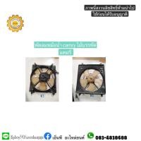 ราคา พัดลมแอร์ camry ไม้บรรทัด แคมรี่ (10316542389)
