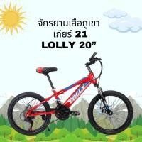 ราคา จักรยานเด็ก จักรยานเสือภูเขา MB1 มีเกียร์ LOLLY 20 นิ้ว (สีแดง) (24307812438)