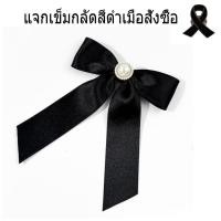 ราคา [แจกเข็มกลัดสีดำเมื่อสั่งซื้อ] เข็มกลัดโบว์ริบบิ้นสีดำสำหรับผู้หญิงสไตล์ชาแนลโบว์มุกคอดอกไม้กะโหลกศีรษะสไตล์เข็มกลัดเครื (55754086701)