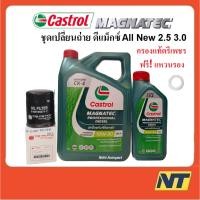 ราคา ชุดเปลี่ยนถ่ายน้ำมันเครื่อง Castrol Magnatec Professional Diesel 10W-30 10w30 พร้อมกรอง Dmax All New 2.5 3.0 แท้ตรีเพชร (23850807547)