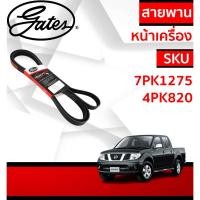 ราคา Gates 7PK1275, 4PK820 สายพานหน้าเครื่อง (แอร์ ไดชาร์ท) NISSAN NAVARA D40 YD25 นิสสัน นาวาร่า 2.5L (26427259245)