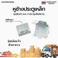ราคา หูช้างประตูเหล็ก หูช้างเว้า หูช้าง เหล็กคล้องกุญแจ หูช้างเหล็ก ชุบขาว หนา3มิล คู่ ซ้ายขวา (21350957884)