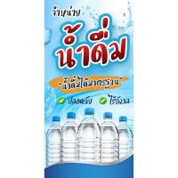 ราคา ป้ายไวนิล น้ำดื่ม แนวตั้ง-แนวนอน ขนาด 50x100 ซม.ตาไก่ 4 มุม ป้ายโฆษณา ป้ายอิงค์เจ็ท พิมพ์ป้ายร้านค้า (25900861701)