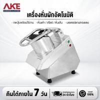 ราคา AKE เครื่องหั่นผัก เครื่องหั่นผักไฟฟ้า เครื่องสไลด์ผัก 3 ใบมีด รุ่น QC205A วัสดุอลูมิเนียม (55104061751)