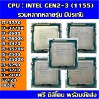 ราคา CPU : INTEL I7-3770K / I7-3770 / I5-3570 (LGA1155) Gen2-3หลากหลายรุ่น (12694516983)