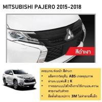 ราคา ครอบกระจังหน้า ดำเงา X08 MITSUBISHI PAJERO 2015 2016 2017 2018 (24263055640)