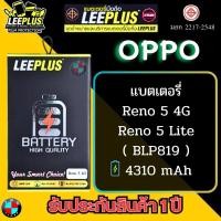 ราคา แบตเตอรี่ LEEPLUS รุ่น OPPO Reno 5 4G / Reno 5 Lite ( BLP819 ) มี มอก. รับประกัน 1 ปี (23946680110)