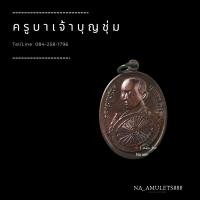 ราคา เหรียญพัดใหญ่ ครูบาบุญชุ่ม ญาณสังวโร วัดพระธาตุดอนเรือง (6450844164)