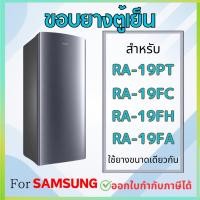 ราคา ขอบยางตู้เย็น สำหรับ SAMSUNG รุ่น RA-19PT, RA-19FA,RA-19FC, RA-19FH (29881143399)