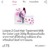 ราคา Lolane Z-Cool Hair Treatment Milk For Color Lock 200g (1572414799)