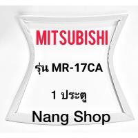ราคา ขอบยางตู้เย็น Mitsubishi รุ่น MR-17CA (1 ประตู) (21125360833)