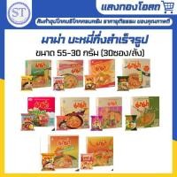 ราคา มาม่า ยกกล่อง 30ซอง ราคาพิเศษ ขายยกกล่อง (26418620522)