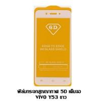 ราคา ฟิล์มกระจกสูญญากาศ 5D เต็มจอ VIVO Y53 ขาว (1775699415)