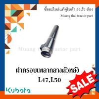 ราคา ฝาครอบเพลากลางตัวหลัง รถแทรกเตอร์คูโบต้า รุ่น L4708, L5018 tc403-14580 (19949026394)