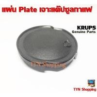 ราคา อะไหล่แท้Krups แผ่นเพลท Plate แผ่นเจาะแค๊บซูล เครื่องชงกาแฟชนิดใช้แค๊บซูลของยี่ห้อ Krups ใช้ได้ในหลายๆรุ่น(ตรวจสอบรุ่น) (7672975972)