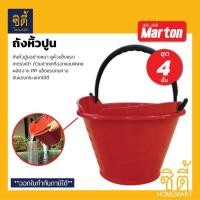 ราคา MARTON ถังหิ้วปูน ขนาด 7 ลิตร (ชุด 4 ชิ้น) กระป๋องปูน ถังปูน ปากวงรี เทตรงเป้า เทง่าย ตักง่าย (21794730850)