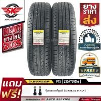 ราคา DUNLOP ยางรถยนต์ 215/70R16 (ล้อขอบ16) รุ่น GRANDTREK PT3 2 เส้น (ล๊อตผลิตใหม่ปี 2025) (11308370238)