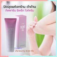 ราคา セールครีมบำรุงกิฟฟารีนซีเคร็ทไวท์ครีมแก้ปัญหาขาหนีบรักแร้ข้อศอกและหัวเข่าดำ/จำนวน1ชิ้น/บรรจุ85กรัม/รหัส10902LuCky (21466233494)