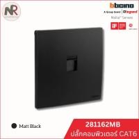 ราคา Bticino ปลั๊กไฟ Legrand ปลั๊กคอมพิวเตอร์ CAT6 - 281162MB ปลั๊ก computer สีดำ สวิตช์ไฟ Mallia Senses (26089021495)