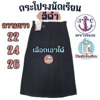 ราคา กระโปรงนักเรียน ตราสมอ 100% สีดำ ผ้าโทเร 6 จีบ กระโปรงตราสมอ (สมอ-สีดำ) (8155767662)