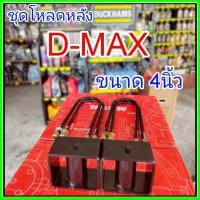ราคา ชุดโหลดหลัง 4 นิ้ว (สีดำ)D-MAX ชุดโหลดเตี้ยกล่องโหลด Isuzu D-MAXเหล็กโหลด Isuzu ชุดโหลดหลังโหลดหลังเตี้ยชุดโหลดหลัง 4 นิ (41901079555)