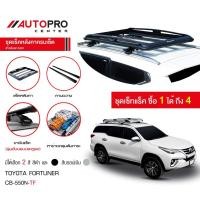 ราคา Carryboy CB-550N แร็คหลังคาอลูมิเนียมครบเซ็ท สำหรับรถ Toyota Fortuner (11865445440)