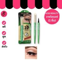ราคา (1 แท่ง) Kiss Beauty 3D Eyes - อายไลเนอร์ (1 g.) (29436153620)