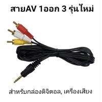 ราคา สายAV1ออก3สามารถ​ใช้ใด้กับกล่องPSIและกล่องนำสัญญานรุ่นใหม่ (11303244888)