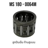 ราคา ลูกปืนเข็ม ก้านสูบบน อะไหล่เลื่อยโซ่ สติล รุ่น 180 MS180 อะไหล่เลื่อยโซ่สติลเล็ก 0064M (20795052240)