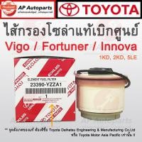 ราคา genuineเิกศูนย์ ! TOYOTA กรองน้ำมันเชื้อเพลิง VIGO, FORTUNER, INNOVA, HIACE กรองโซล่า 23390-YZZA1 (40821533580)