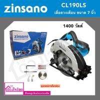 ราคา ZINSANO เลื่อยวงเดือน 7 นิ้ว รุ่น CL190LS (19636915589)
