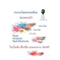ราคา เหยื่อปลอมตกปลา กบกระโดดเพชรบุรี กบกระโดดสามเหลี่ยม รุ่นเพชรบุรี1 ขนาด3.5cm4.5cm5.5cm รับประกันแอ็คชั่นทุกตัว❗️ (15064273036)