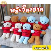 ราคา ตุ๊กตาหมี เสื้อแดง 16 นิ้ว สกรีนคำเมือง น่ารักๆ ตัวใหญ่ ตัวนุ่ม ใส่ถุงแยกตัว (23585207651)