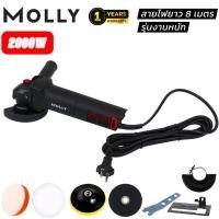 ราคา (3) MOLLYหินเจียร์ 4 นิ้ว(รุ่นงานหนัก) กำลังไฟ 2000W สายไฟยาว 8 เมตร (แถมฟรีที่จับ+ไกด์นำตัด+ใบตัดใบเจียร์) (52705173260)