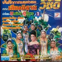 ราคา VCD บันทึกการแสดงสด เสียงอิสาน ชุดที่1 นกน้อย อุไรพร , ลูกแพร-ไหมไทย อุไรพร , ปอยฝ้าย มาลัยพร (56500651722)
