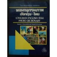 ราคา พจนานุกรมภาพอังกฤษ-ไทย LONGMAN ENGLISH-THAI PHOTO DICTIONARY (16472680985)