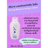 ราคา โลชั่นทาตัวศิริราช | Siriraj Moisturizing Lotion ศิริราช มอยซ์เจอร์ไรซิ่ง โลชั่น (18676422200)