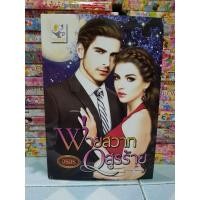 ราคา พ่ายสวาทอสูรร้าย (อรอร) (6067943350)