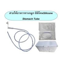 ราคา สายให้อาหารซิลิโคน Silicone Stomach Tube (์NG) 14Fr,16Fr (2861580084)