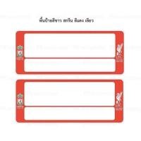 ราคา กรอบป้ายทะเบียนกันน้ำ LIVERPOOL (3657088641)
